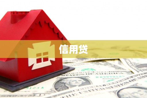 彰化市信用贷