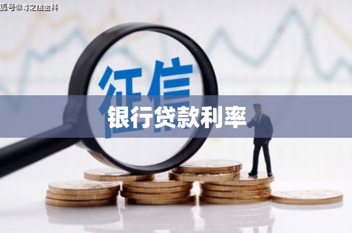 江汉银行贷款利率