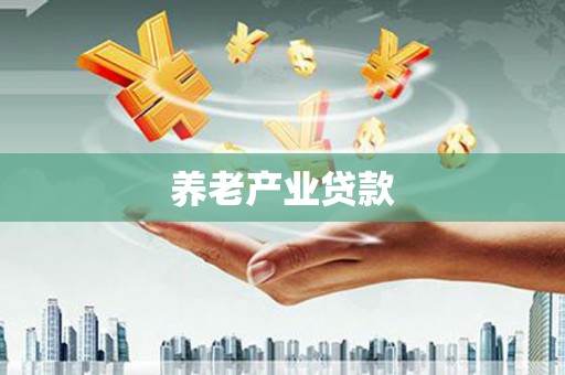 旅顺口养老产业贷款