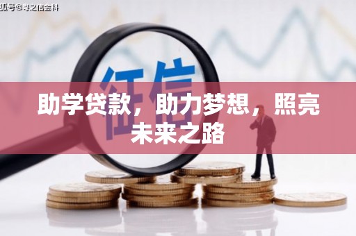 凤城助学贷款，助力梦想，照亮未来之路