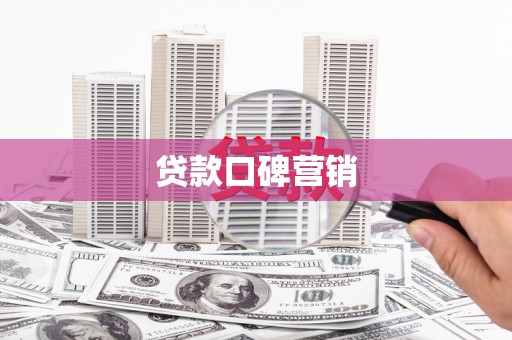 顺平贷款口碑营销