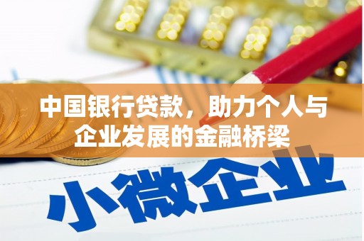 华龙中国银行贷款，助力个人与企业发展的金融桥梁