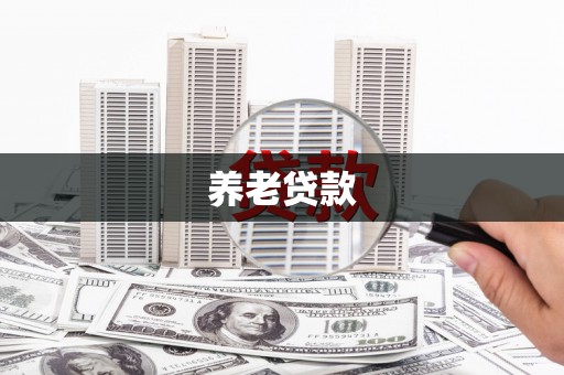 北竿养老贷款
