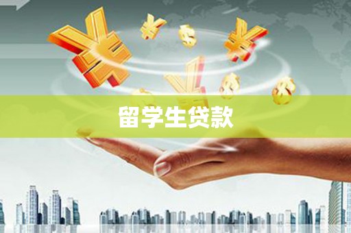 科尔沁左翼后旗留学生贷款
