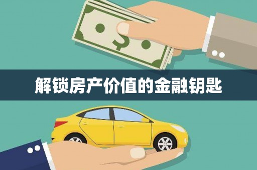 茂林解锁房产价值的金融钥匙