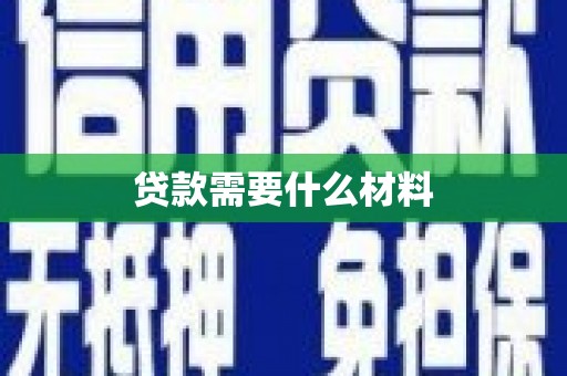 额尔古纳贷款需要什么材料