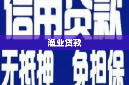 景德镇渔业贷款