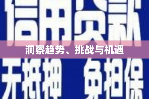 春日洞察趋势、挑战与机遇