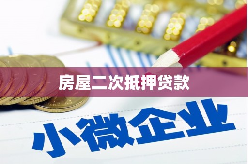 青山湖房屋二次抵押贷款