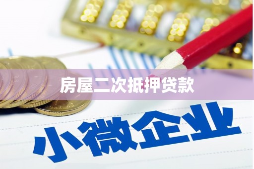 望德堂区房屋二次抵押贷款