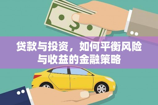 大溪贷款与投资，如何平衡风险与收益的金融策略