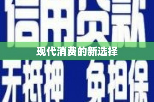 板芙现代消费的新选择