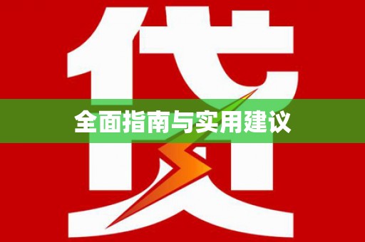 青河全面指南与实用建议