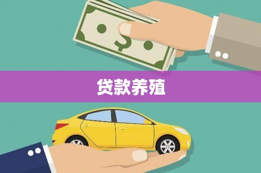 临县贷款养殖