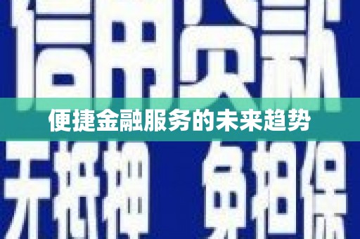 鸡泽便捷金融服务的未来趋势