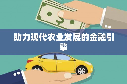 丰顺助力现代农业发展的金融引擎