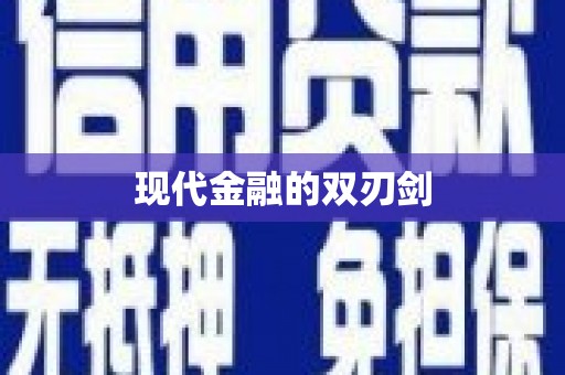 水富现代金融的双刃剑