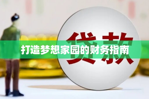 溧阳打造梦想家园的财务指南