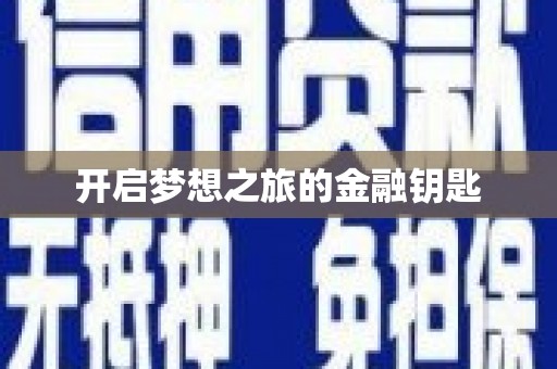 禹城开启梦想之旅的金融钥匙