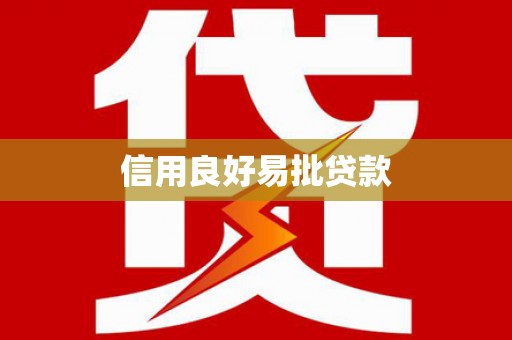 印台信用良好易批贷款