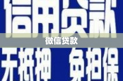 铁东微信贷款