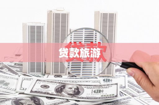 彰化贷款旅游