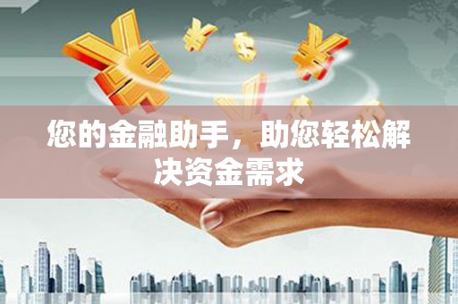 花山您的金融助手，助您轻松解决资金需求