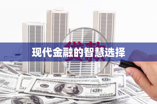 北仑现代金融的智慧选择