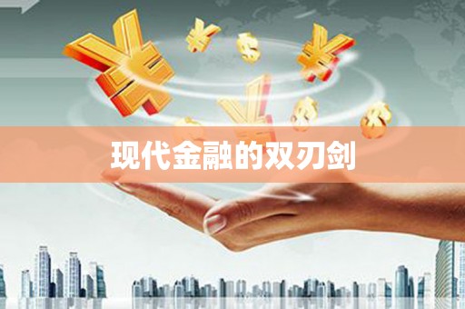 德格现代金融的双刃剑