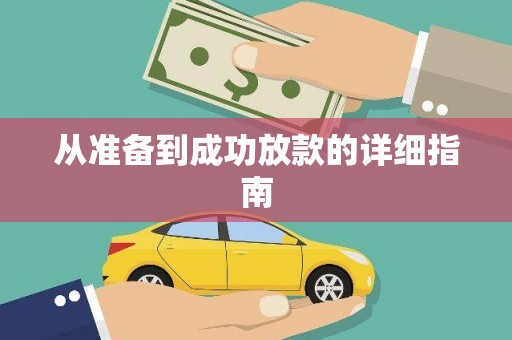 小金从准备到成功放款的详细指南