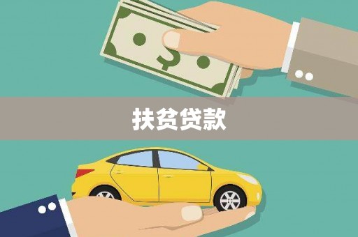 栾城扶贫贷款