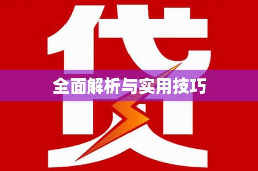 南州全面解析与实用技巧 南州全面解析与实用技巧