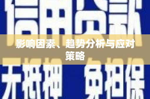 灵璧影响因素、趋势分析与应对策略