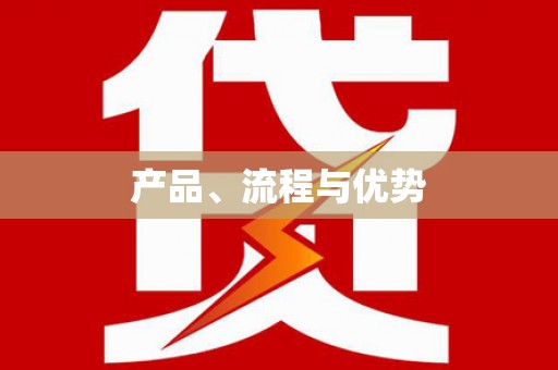 永年产品、流程与优势