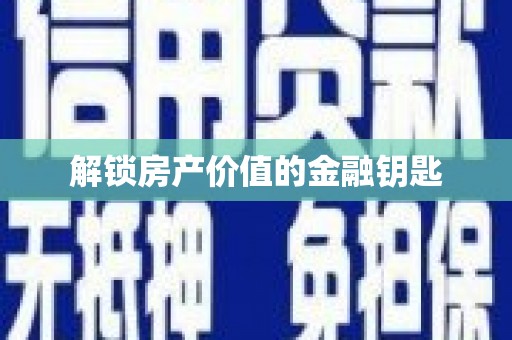 巩留解锁房产价值的金融钥匙