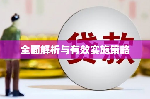 修文全面解析与有效实施策略