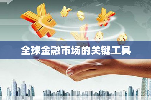 长葛全球金融市场的关键工具