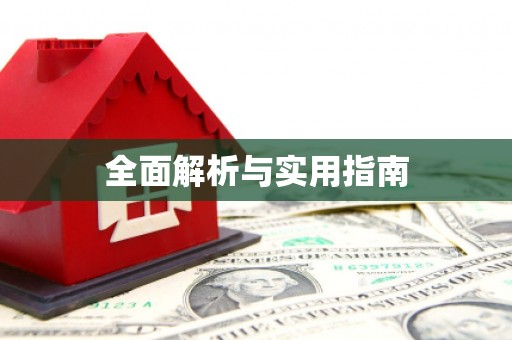 三沙全面解析与实用指南