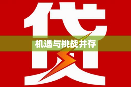 峨眉机遇与挑战并存