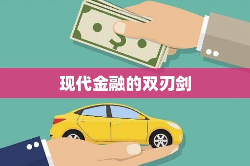 玄武现代金融的双刃剑