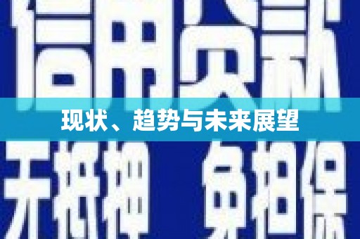 南化现状、趋势与未来展望