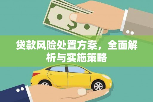 安吉贷款风险处置方案，全面解析与实施策略