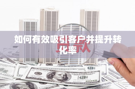 大宁如何有效吸引客户并提升转化率
