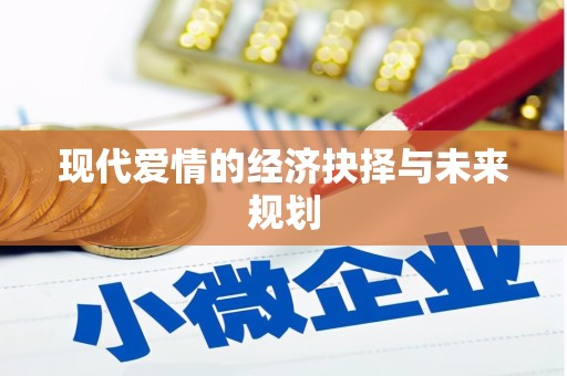 任丘现代爱情的经济抉择与未来规划
