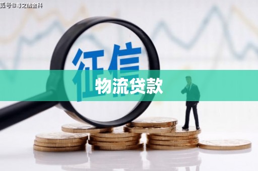 民权物流贷款