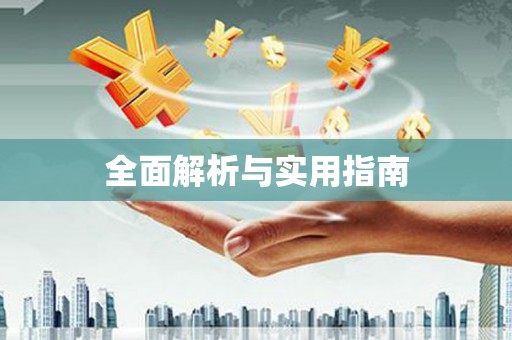 蒙自全面解析与实用指南