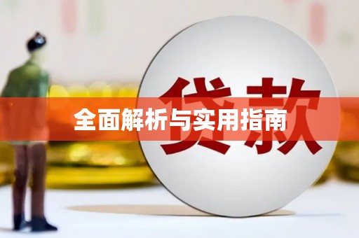 顺城全面解析与实用指南