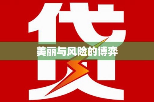 三都美丽与风险的博弈