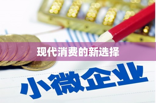 兴隆台现代消费的新选择