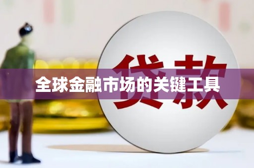 顺庆全球金融市场的关键工具